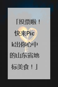 投票啦！快来Pick出你心中的山东省地标美食！
