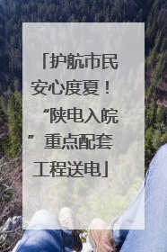 护航市民安心度夏！“陕电入皖”重点配套工程送电