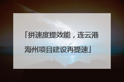 拼速度提效能，连云港海州项目建设再提速
