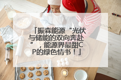 振森能源“光伏与储能的双向奔赴”，能源界最甜CP的绿色情书！
