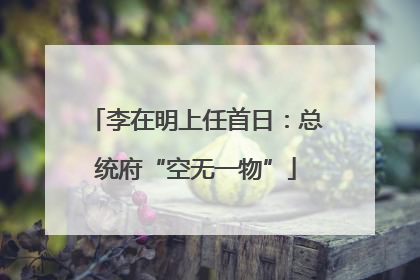 李在明上任首日：总统府“空无一物”