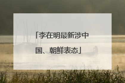 李在明最新涉中国、朝鲜表态