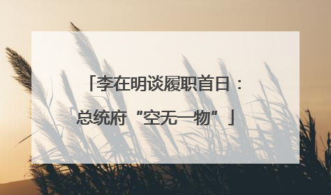 李在明谈履职首日：总统府“空无一物”