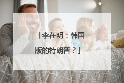 李在明：韩国版的特朗普？
