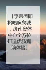 李宗盛即将唱响泉城，济南奥体中心全方位打造优质观演体验