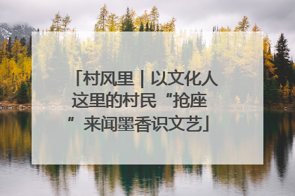 村风里｜以文化人 这里的村民“抢座”来闻墨香识文艺