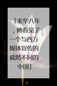 来华八年，她看见了一个与西方媒体宣传的截然不同的中国