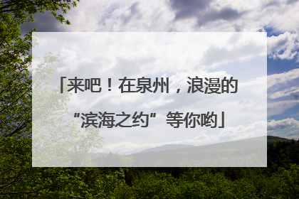来吧！在泉州，浪漫的“滨海之约”等你哟