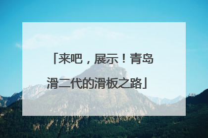 来吧，展示！青岛滑二代的滑板之路