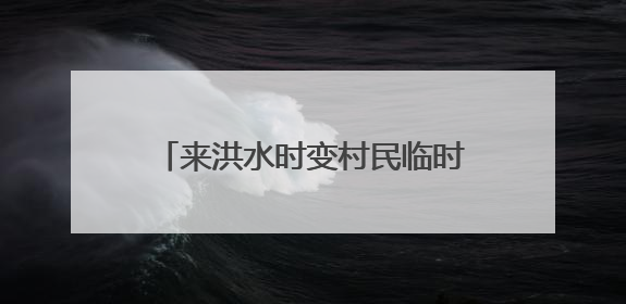 来洪水时变村民临时安置场所，平谷70户民宿“平急两用”