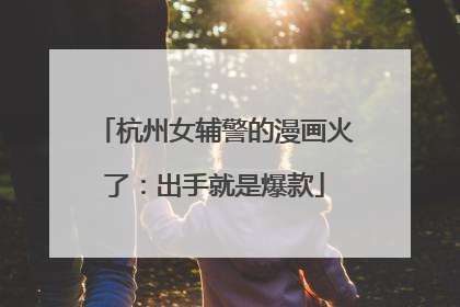 杭州女辅警的漫画火了：出手就是爆款