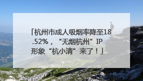 杭州市成人吸烟率降至18.52%，“无烟杭州”IP形象“杭小清”来了！