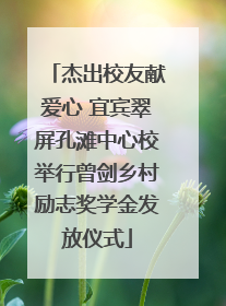 杰出校友献爱心 宜宾翠屏孔滩中心校举行曾剑乡村励志奖学金发放仪式