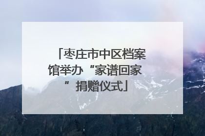 枣庄市中区档案馆举办“家谱回家”捐赠仪式