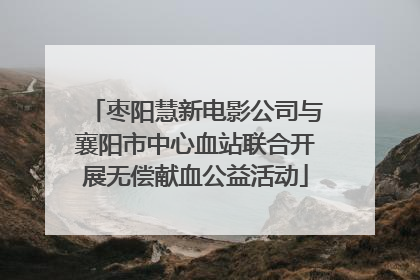 枣阳慧新电影公司与襄阳市中心血站联合开展无偿献血公益活动