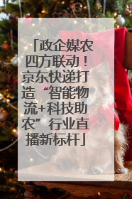 政企媒农四方联动！京东快递打造“智能物流+科技助农”行业直播新标杆