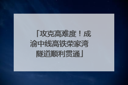 攻克高难度！成渝中线高铁荣家湾隧道顺利贯通