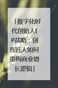 数字化时代创始人IP战略：创客匠人如何重构商业增长逻辑