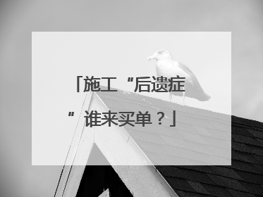 施工“后遗症”谁来买单？