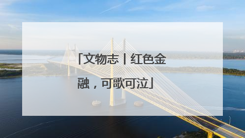 文物志丨红色金融，可歌可泣
