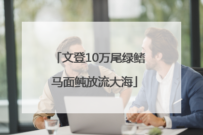 文登10万尾绿鳍马面鲀放流大海