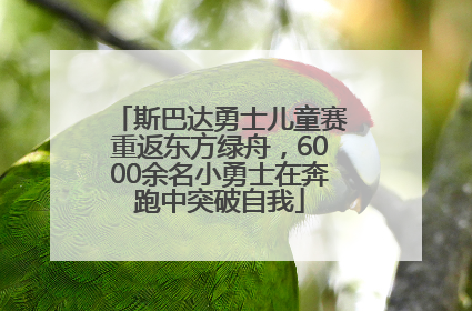 斯巴达勇士儿童赛重返东方绿舟，6000余名小勇士在奔跑中突破自我