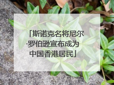 斯诺克名将尼尔·罗伯逊宣布成为中国香港居民