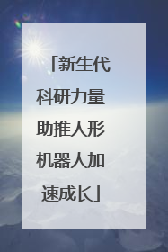 新生代科研力量助推人形机器人加速成长