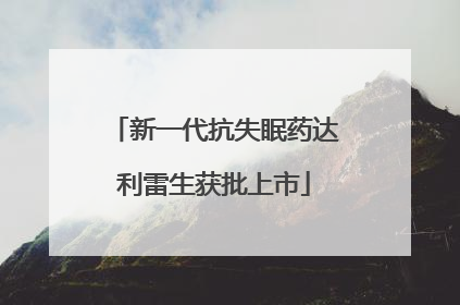 新一代抗失眠药达利雷生获批上市