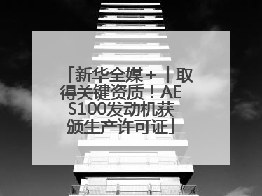 新华全媒＋丨取得关键资质！AES100发动机获颁生产许可证