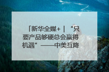 新华全媒+｜“只要产品够硬总会赢得机遇”——中美互降关税落地一线观察