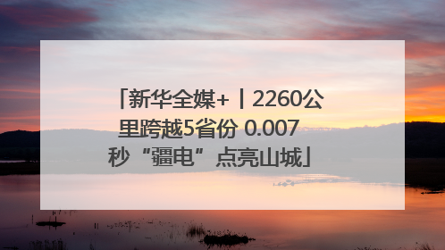 新华全媒+丨2260公里跨越5省份 0.007秒“疆电”点亮山城