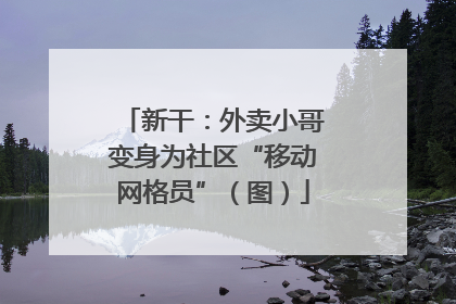 新干：外卖小哥变身为社区“移动网格员”（图）