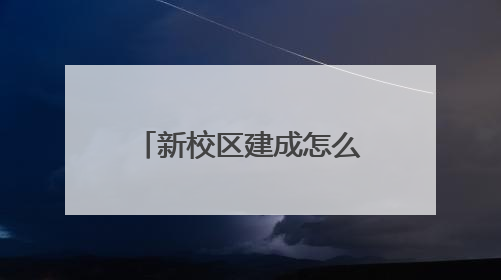 新校区建成怎么用？家长不同意“按住址分校区”