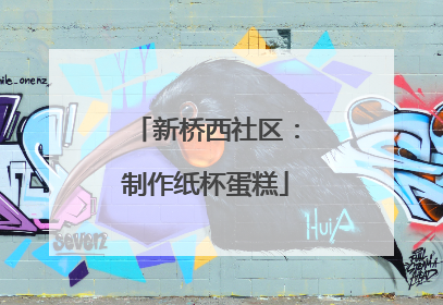 新桥西社区：制作纸杯蛋糕