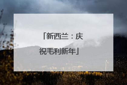 新西兰：庆祝毛利新年