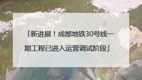 新进展！成都地铁30号线一期工程已进入运营调试阶段