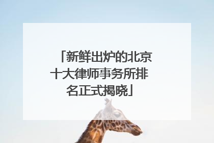 新鲜出炉的北京十大律师事务所排名正式揭晓