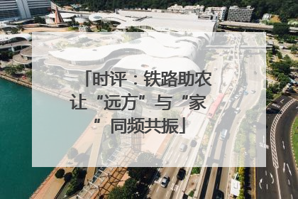 时评：铁路助农让“远方”与“家”同频共振