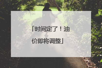 时间定了！油价即将调整