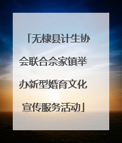 无棣县计生协会联合佘家镇举办新型婚育文化宣传服务活动