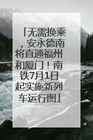 无需换乘，安永德南将直通福州和厦门！南铁7月1日起实施新列车运行图