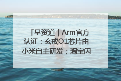早资道｜Arm官方认证：玄戒O1芯片由小米自主研发；淘宝闪购联合饿了么日订单超4000万