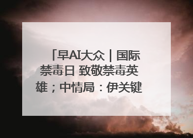 早AI大众｜国际禁毒日 致敬禁毒英雄；中情局：伊关键核设施被摧毁