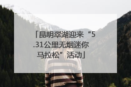 昆明翠湖迎来“5.31公里无烟迷你马拉松”活动