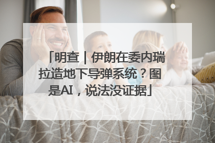 明查｜伊朗在委内瑞拉造地下导弹系统？图是AI，说法没证据