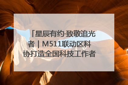 星辰有约·致敬追光者｜M511联动区科协打造全国科技工作者日主题科普活动