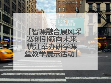 智课融合展风采 赛创引领向未来 镇江举办研学课堂教学展示活动