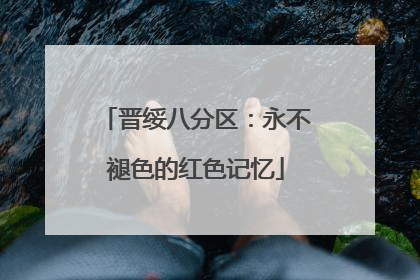 晋绥八分区：永不褪色的红色记忆