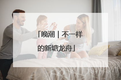 晚潮｜不一样的新塘龙舟